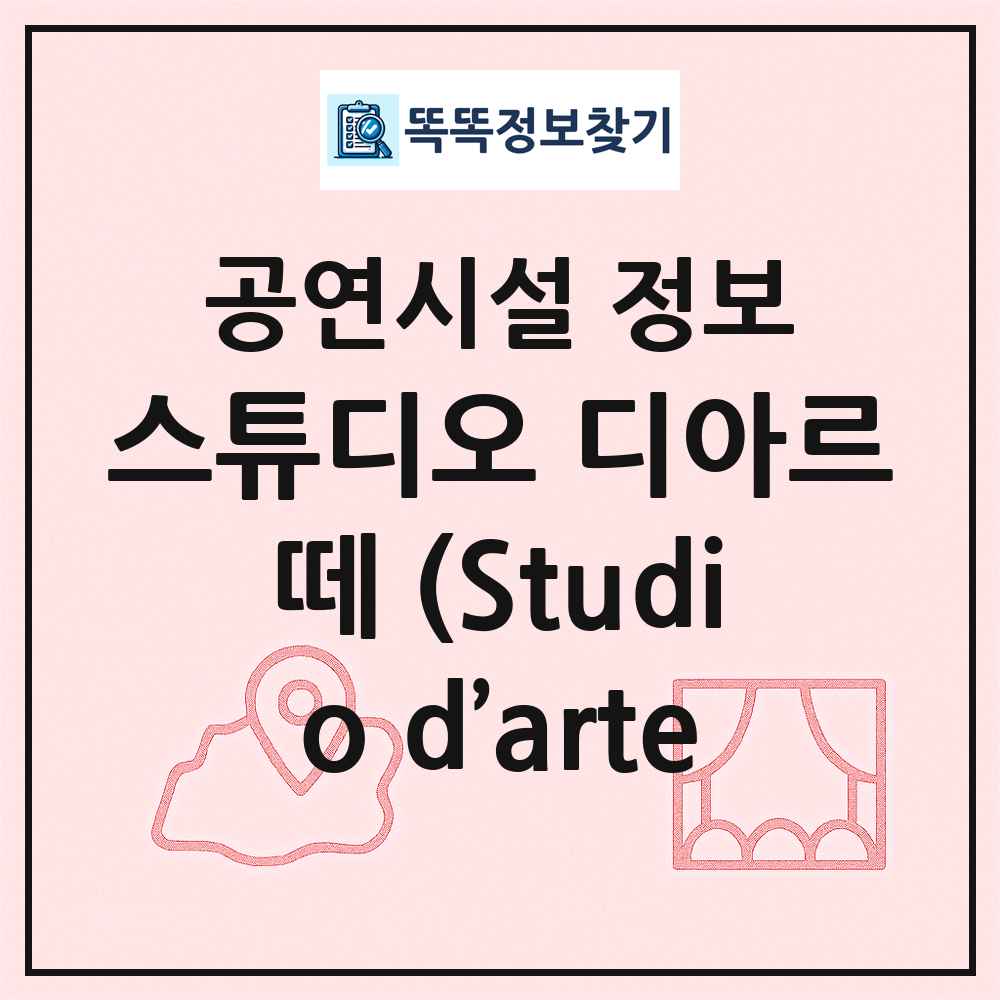 스튜디오 디아르떼 (Studio d’arte 최신 공연시설 정보