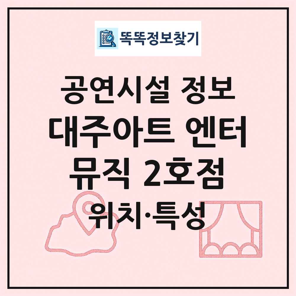 대주아트 엔터뮤직 2호점 최신 공연시설 정보