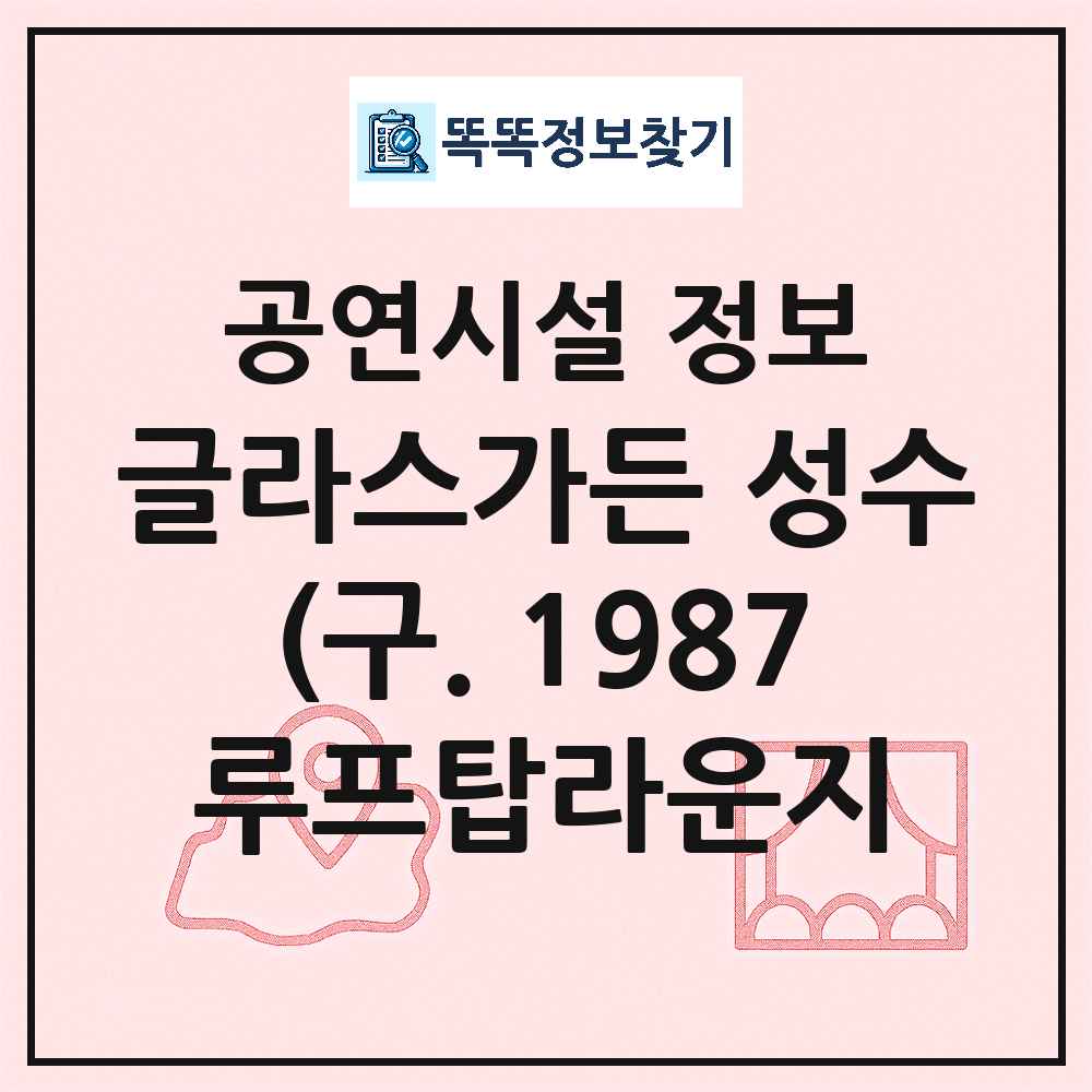 서울 성동구 글라스가든 성수 구 1987 루프탑라운지 더 마에스트로점 기타 비공연장 공연시설 위치 및 정보