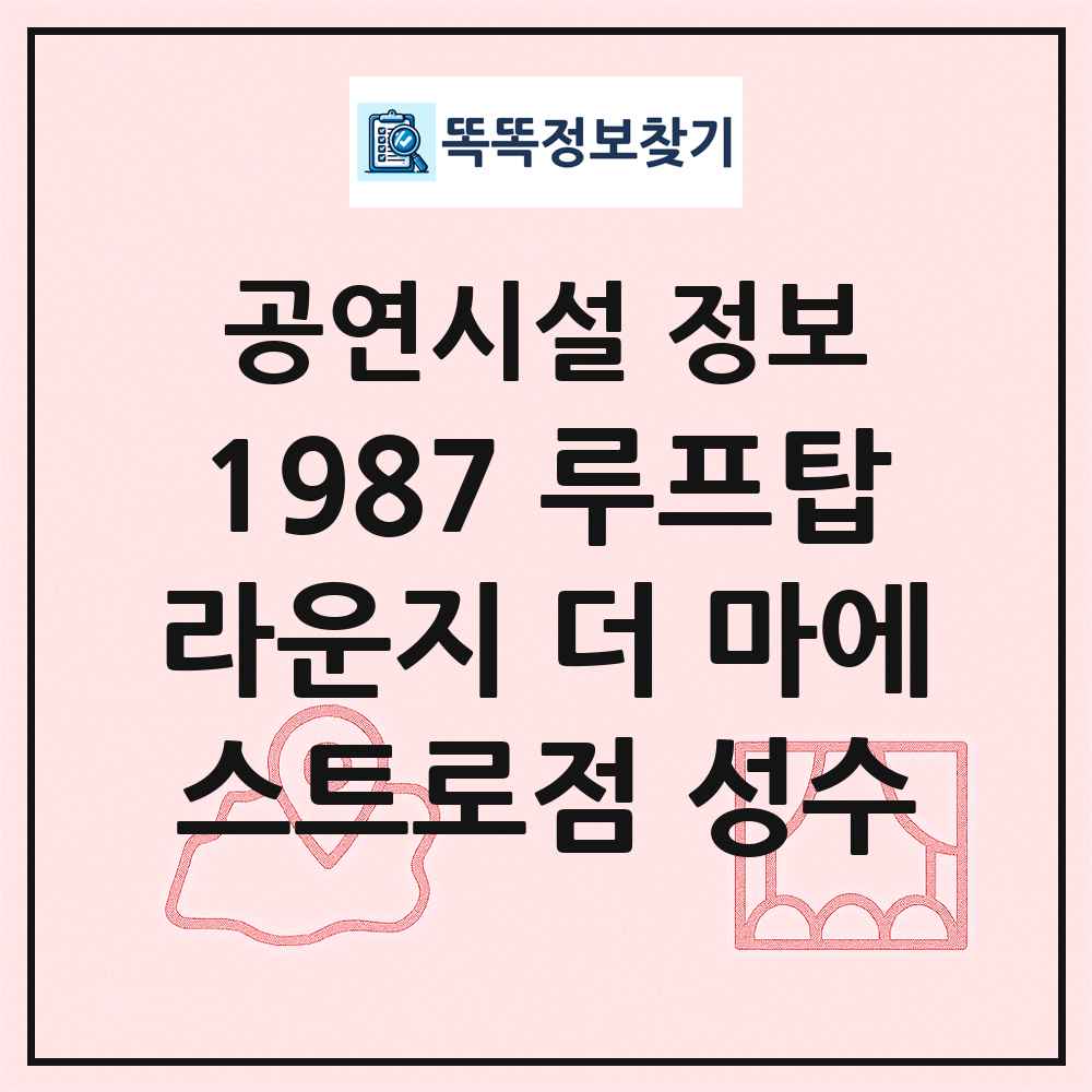 루프탑라운지 더 마에스트로점 성수 최신 공연시설 정보