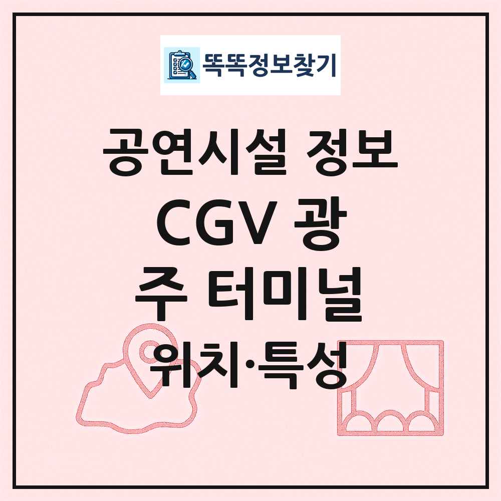 CGV 광주 터미널 최신 공연시설 정보