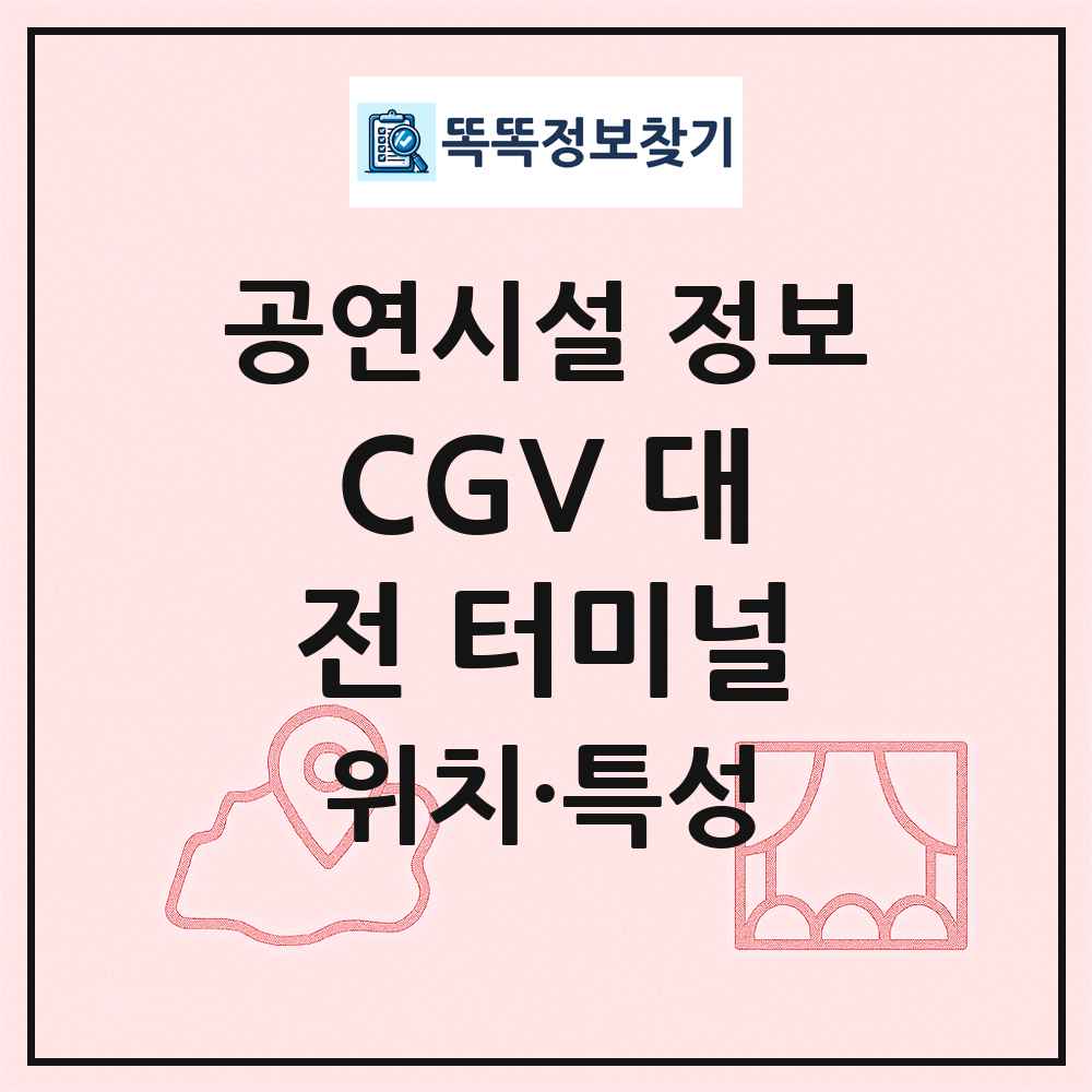 CGV 대전 터미널 최신 공연시설 정보