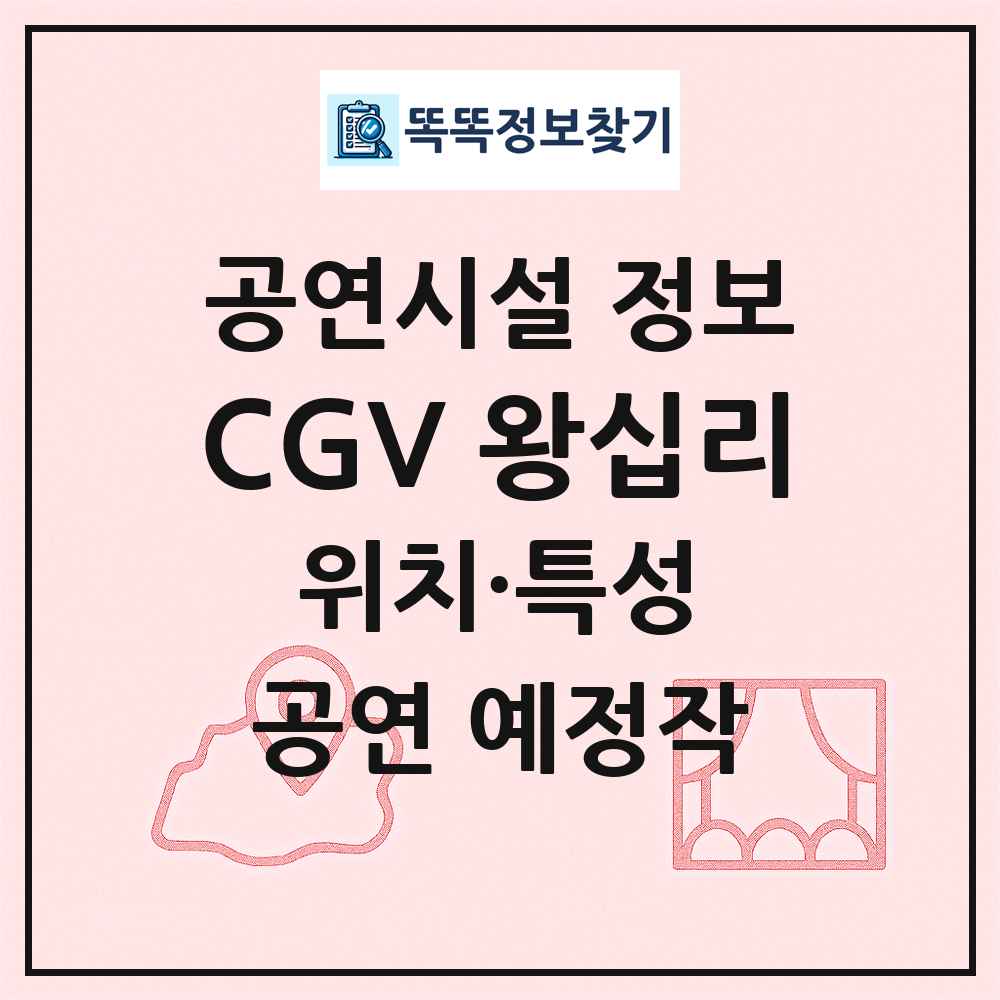CGV 왕십리 최신 공연시설 정보