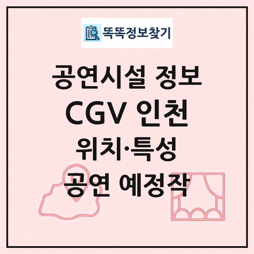 CGV 인천 최신 공연시설 정보