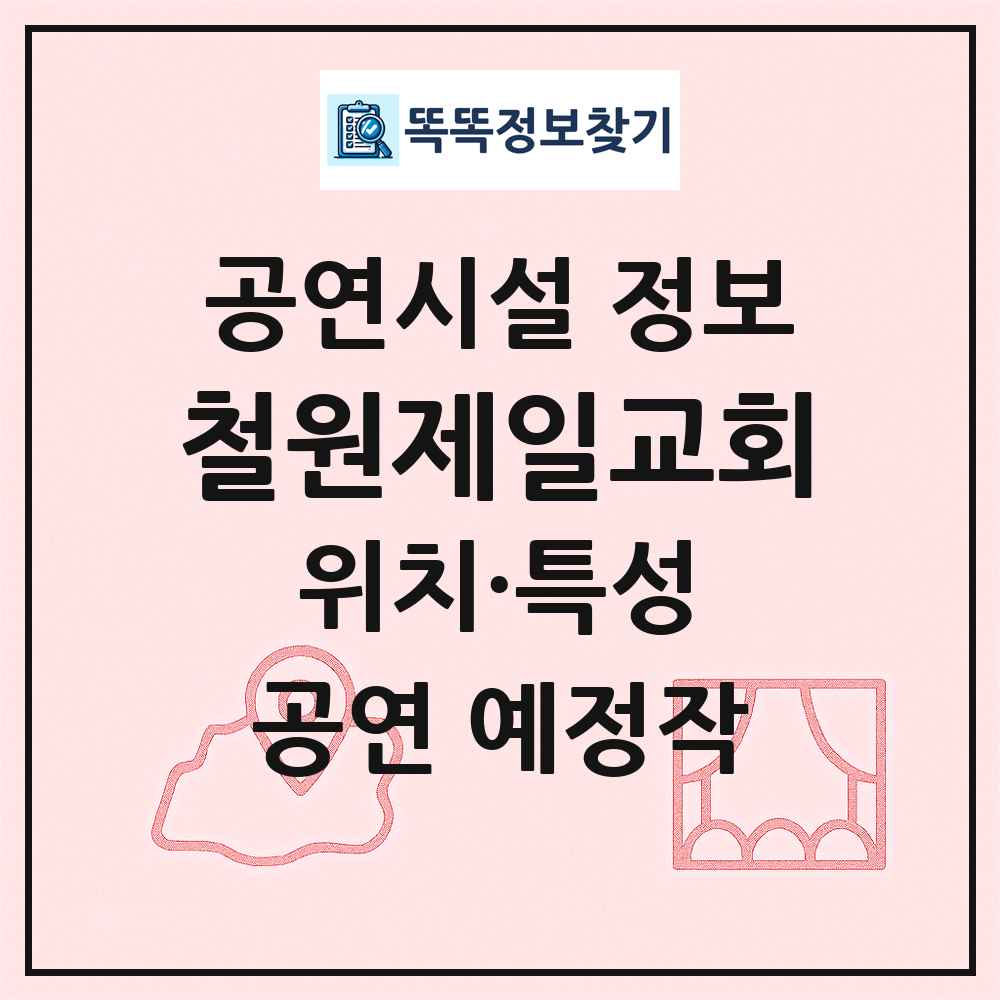 철원제일교회 최신 공연시설 정보