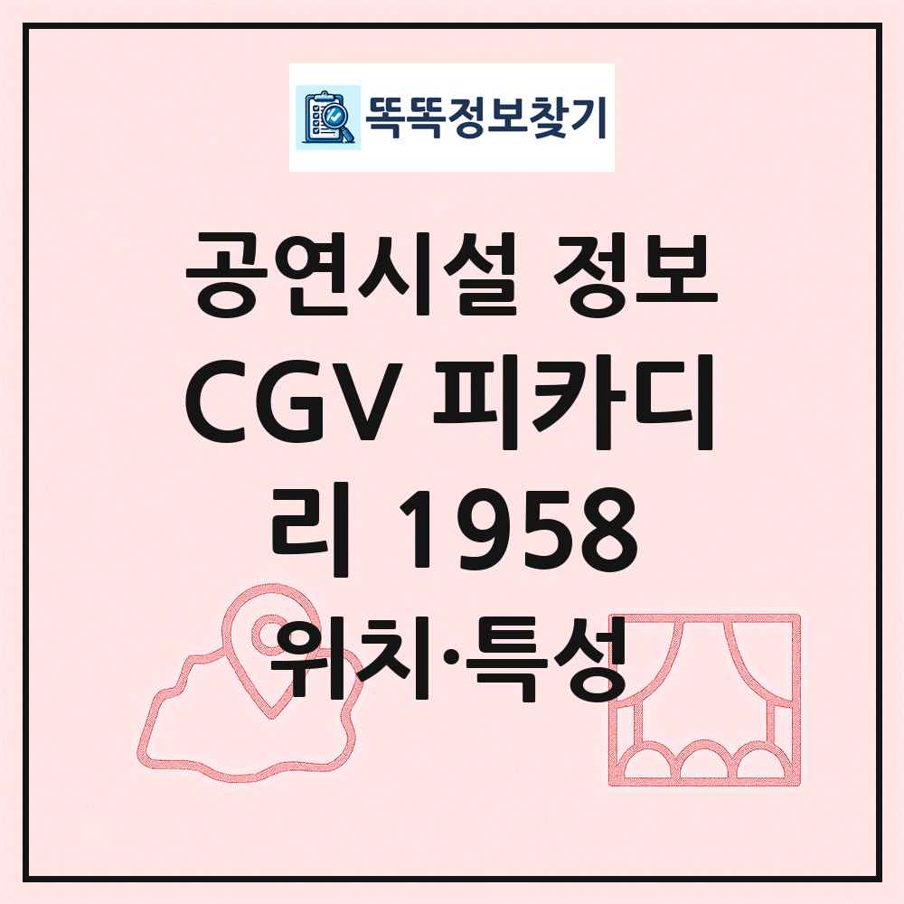 CGV 피카디리 1958 최신 공연시설 정보