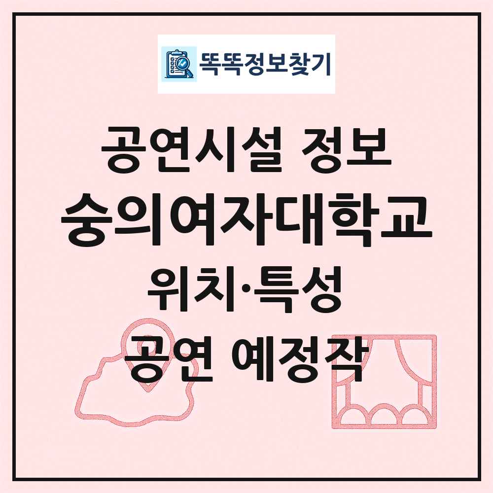 숭의여자대학교 최신 공연시설 정보
