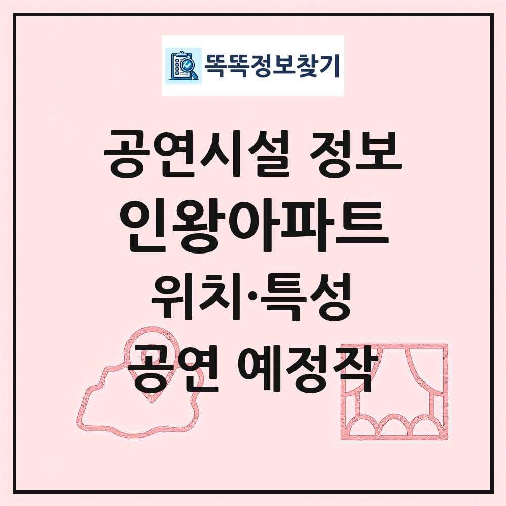 인왕아파트 최신 공연시설 정보
