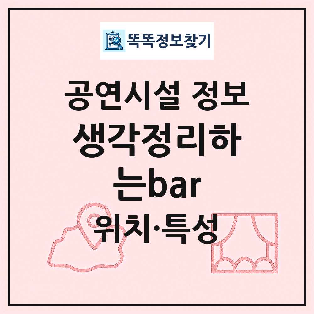 생각정리하는bar 최신 공연시설 정보