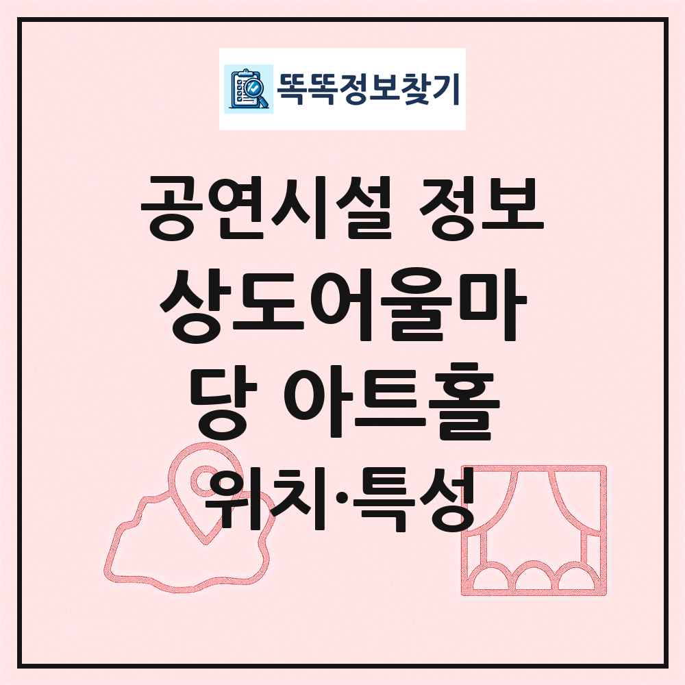 상도어울마당 아트홀 최신 공연시설 정보