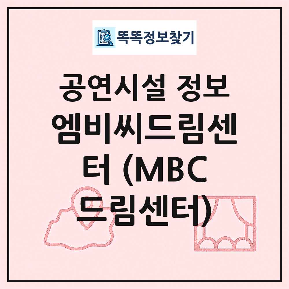 엠비씨드림센터 (MBC드림센터) 최신 공연시설 정보
