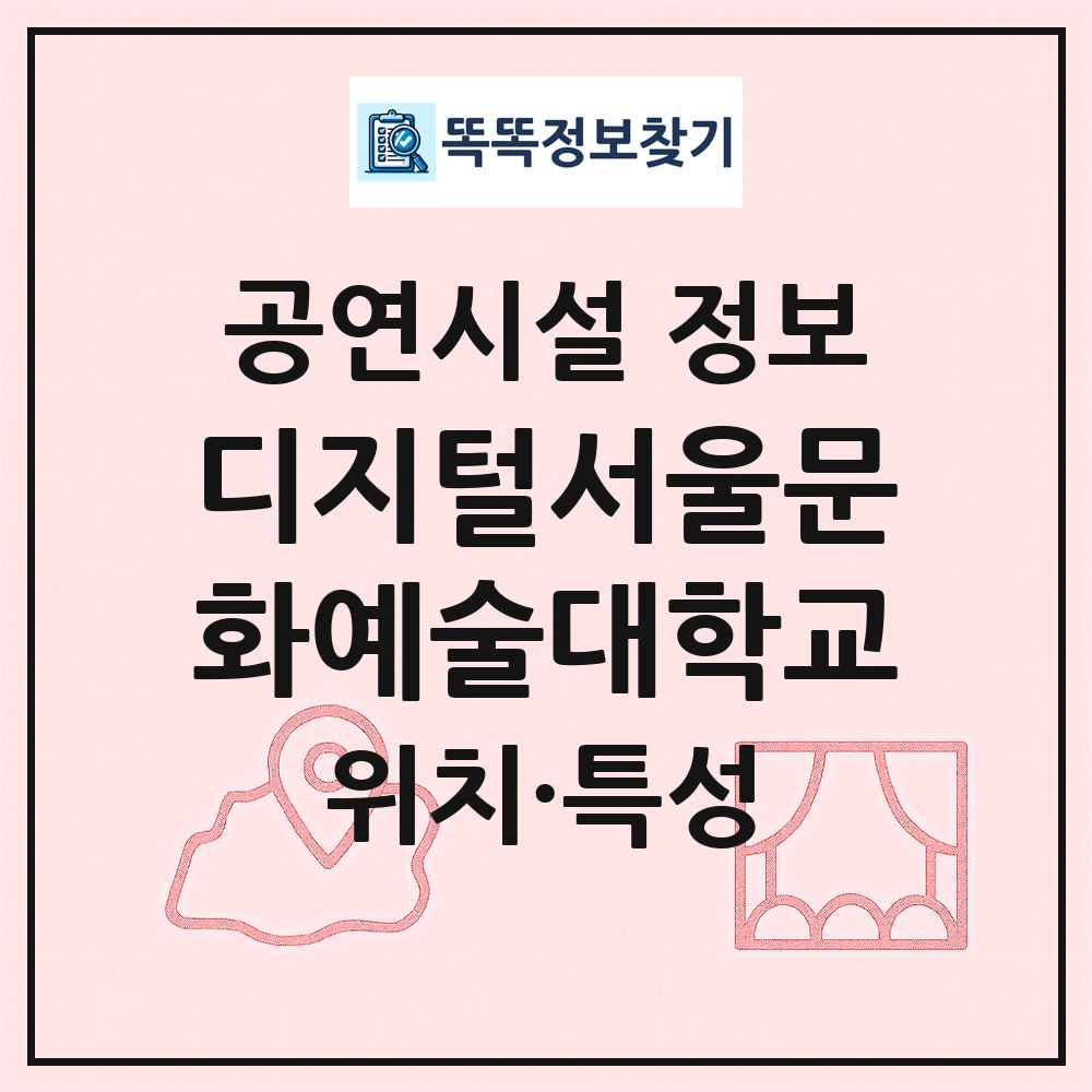 디지털서울문화예술대학교 최신 공연시설 정보