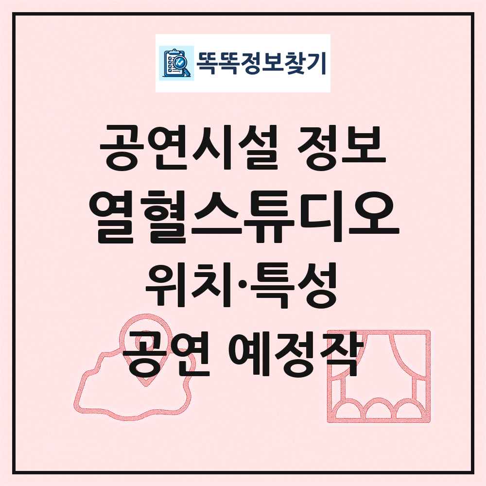 열혈스튜디오 최신 공연시설 정보