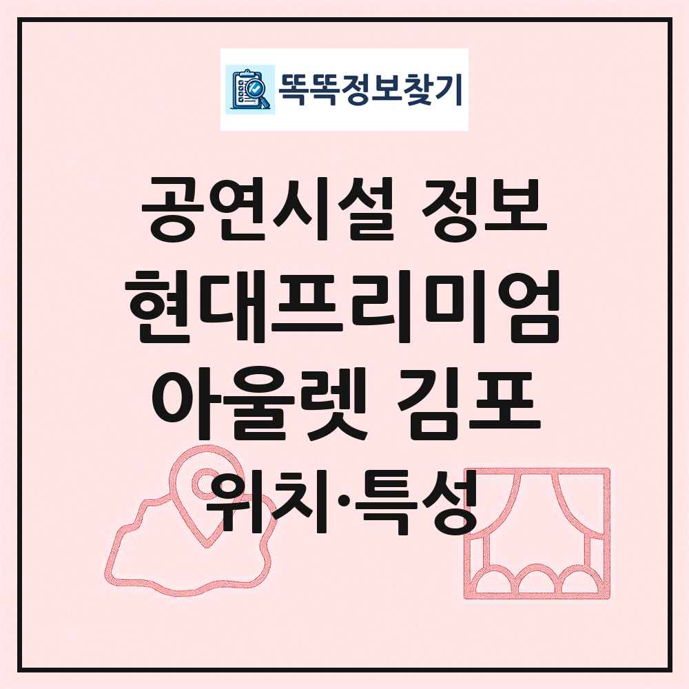 현대프리미엄아울렛 김포 최신 공연시설 정보