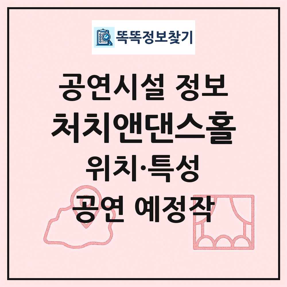 처치앤댄스홀 최신 공연시설 정보