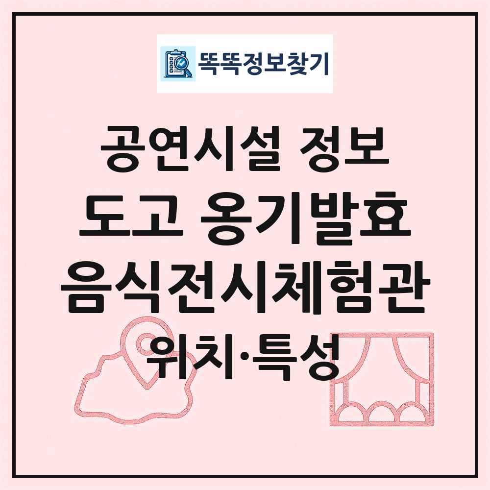 도고 옹기발효음식전시체험관 최신 공연시설 정보