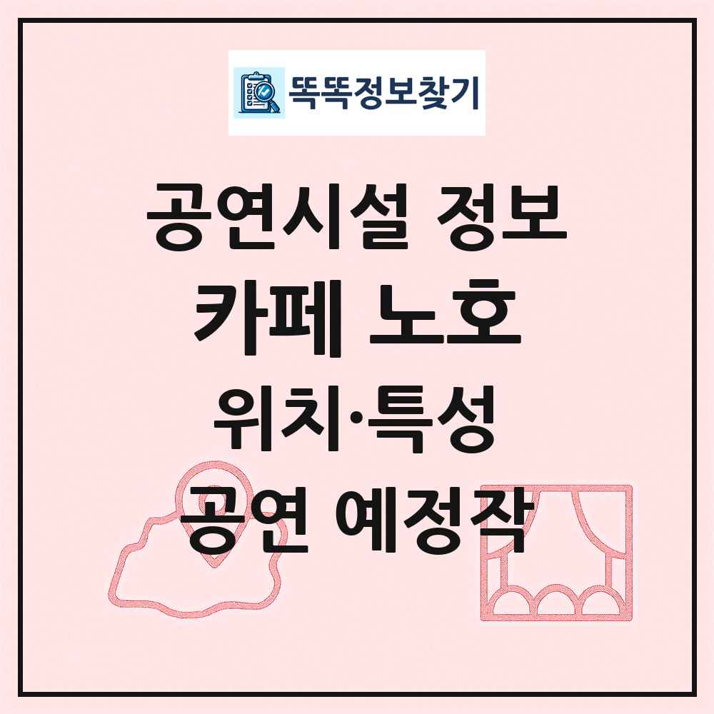 카페 노호 최신 공연시설 정보