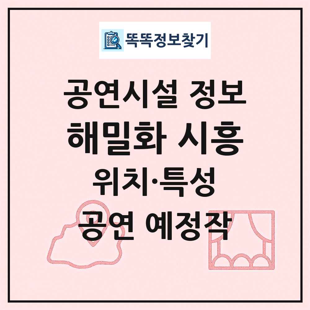 해밀화 시흥 최신 공연시설 정보