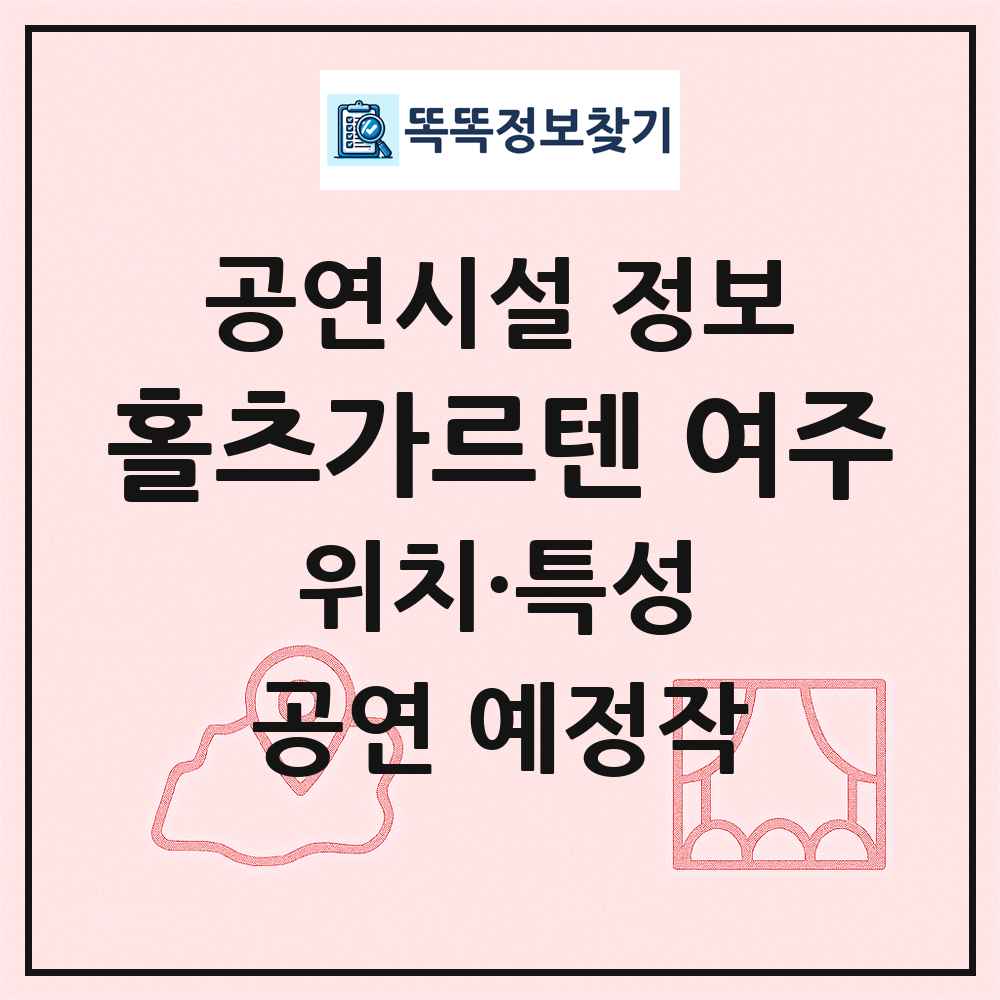 홀츠가르텐 여주 최신 공연시설 정보