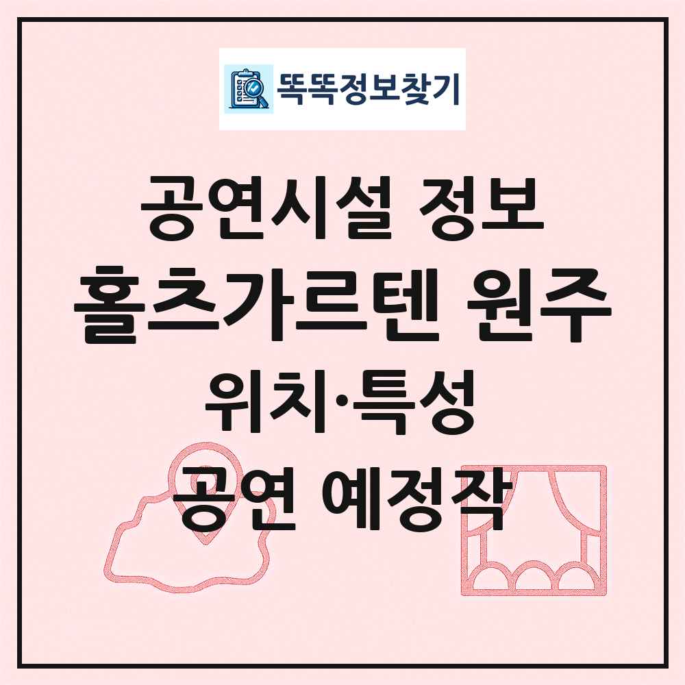 홀츠가르텐 원주 최신 공연시설 정보