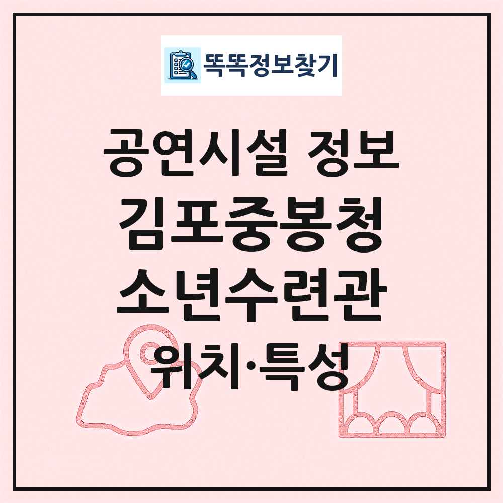 김포중봉청소년수련관 최신 공연시설 정보