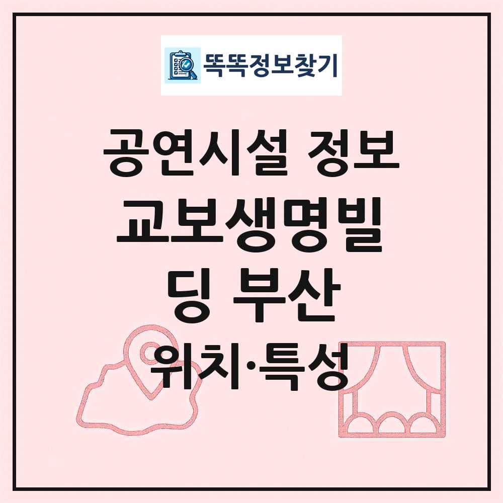 교보생명빌딩 부산 최신 공연시설 정보