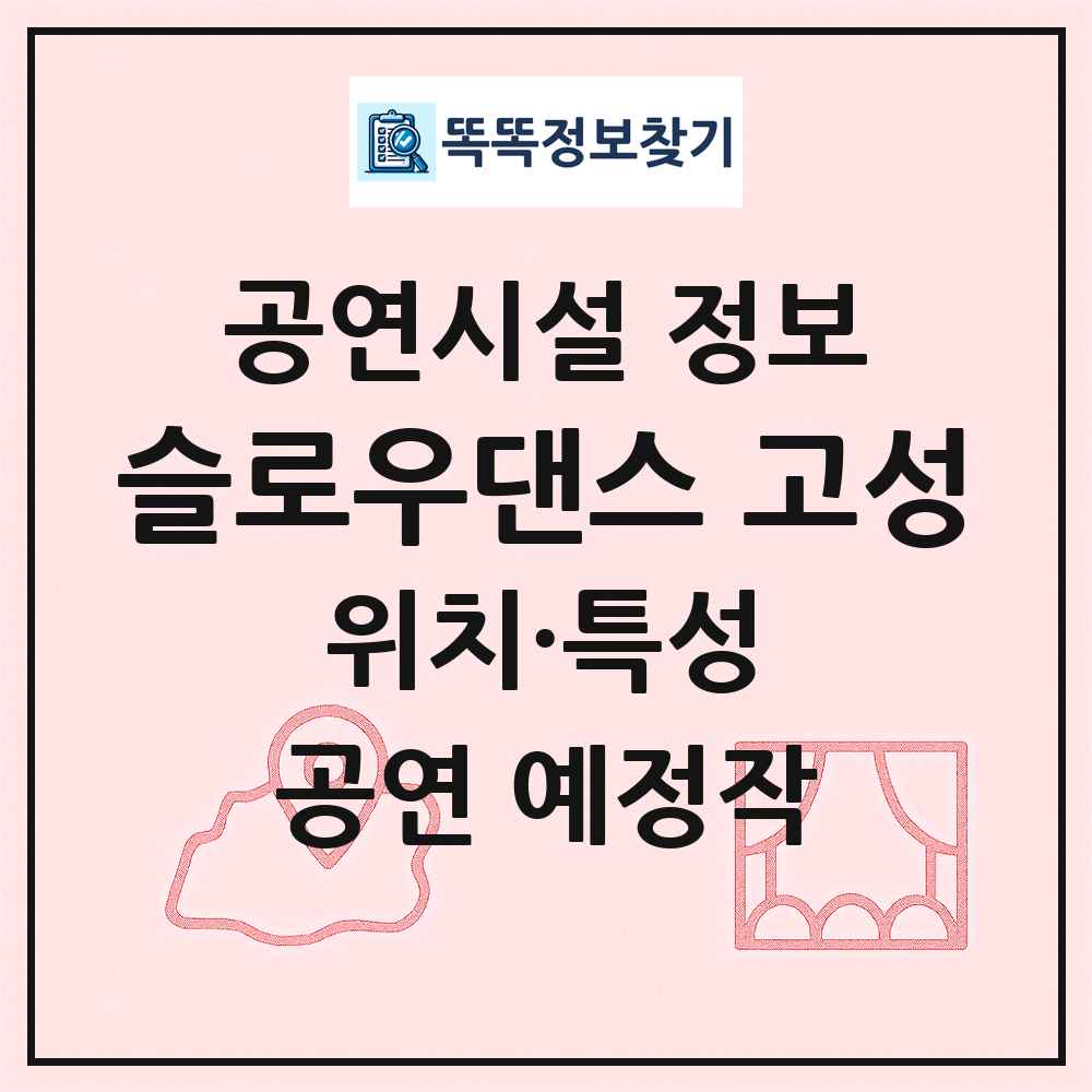 슬로우댄스 고성 최신 공연시설 정보