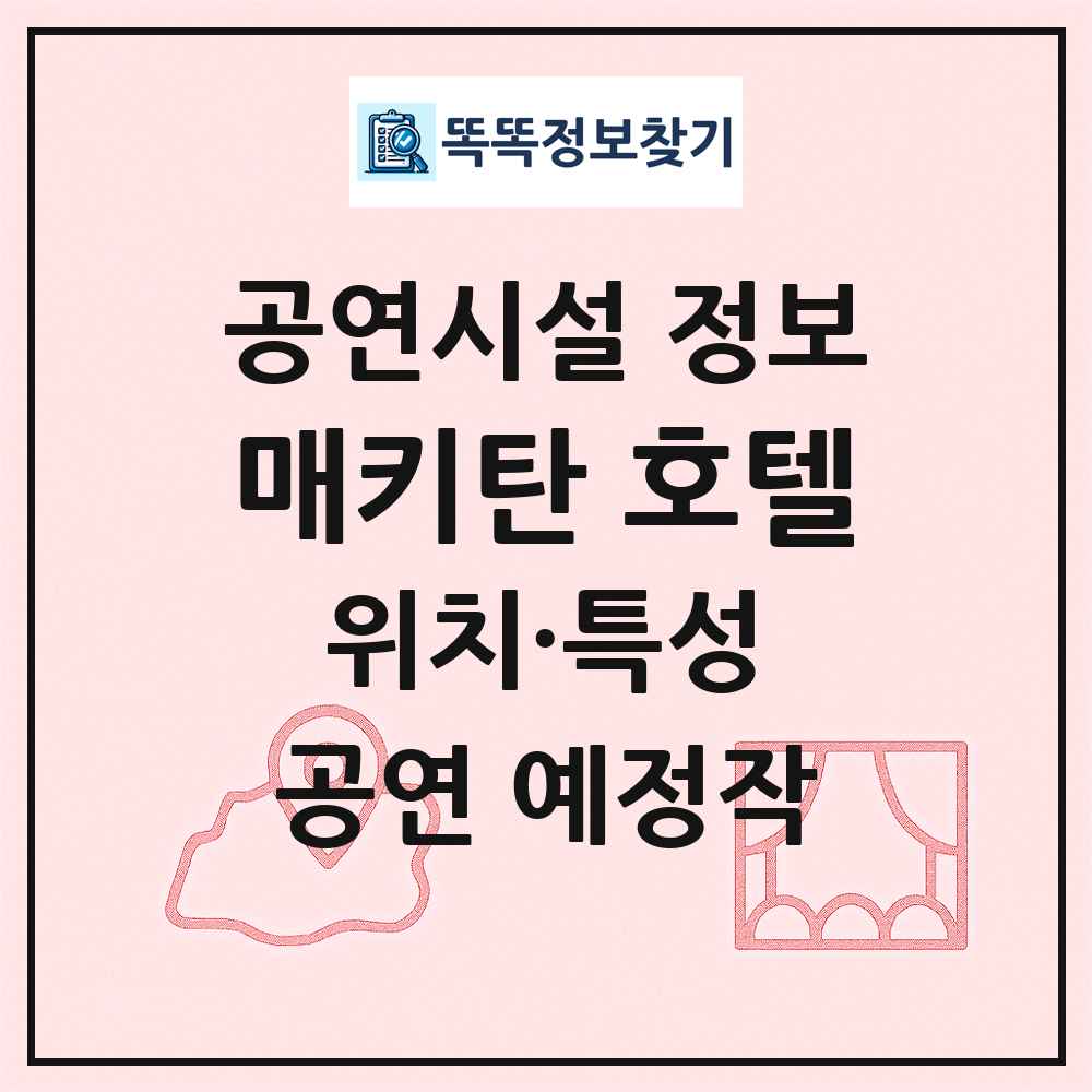 매키탄 호텔 최신 공연시설 정보