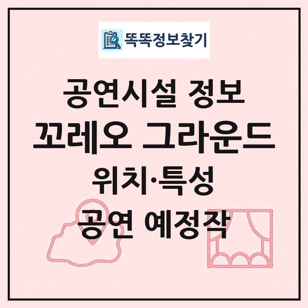 꼬레오 그라운드 최신 공연시설 정보