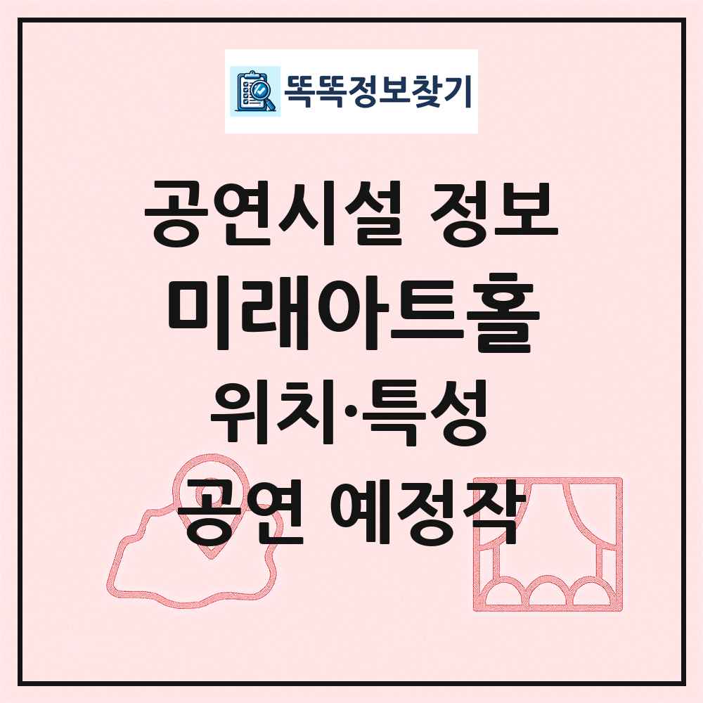 미래아트홀 최신 공연시설 정보
