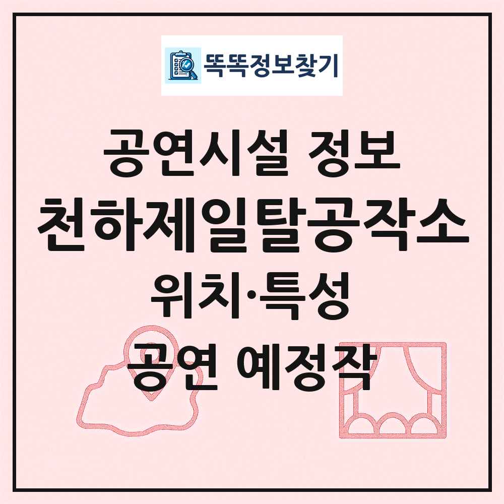 천하제일탈공작소 최신 공연시설 정보