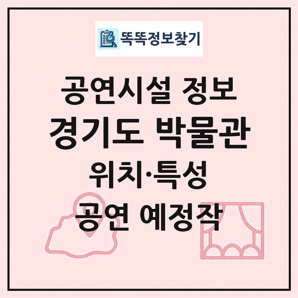 경기도 박물관 최신 공연시설 정보