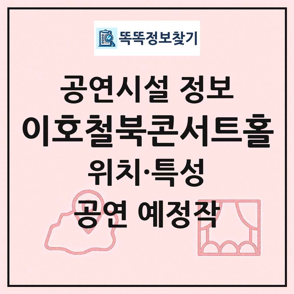 이호철북콘서트홀 최신 공연시설 정보