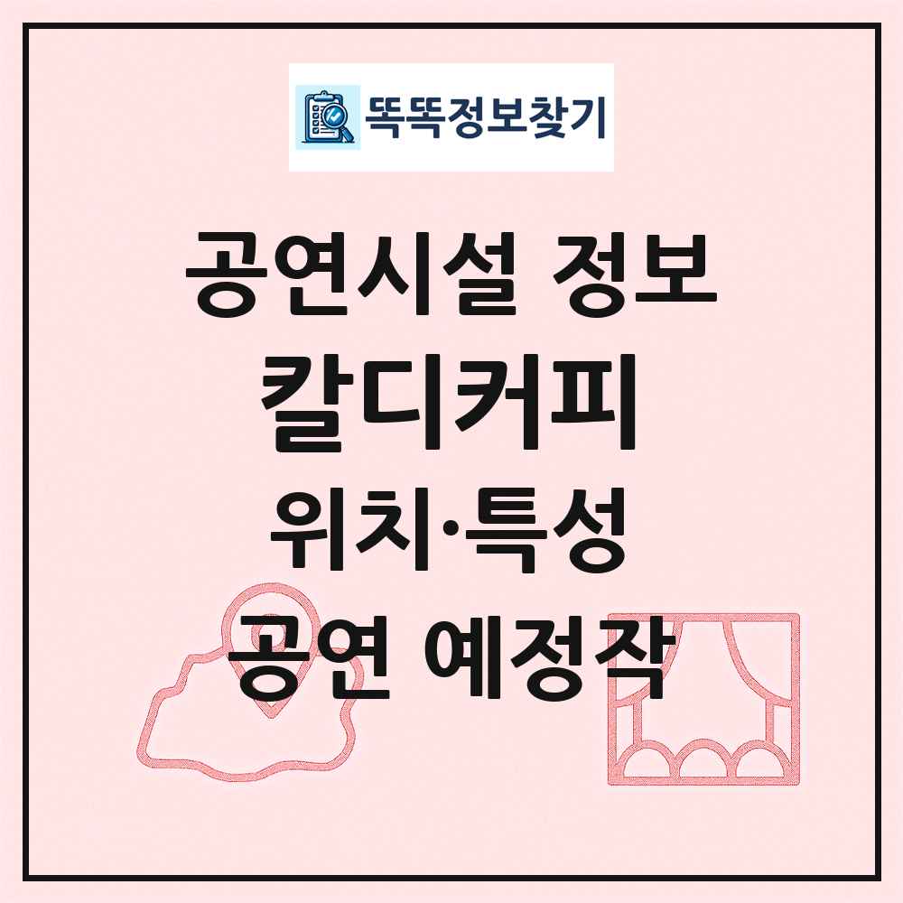 칼디커피 최신 공연시설 정보