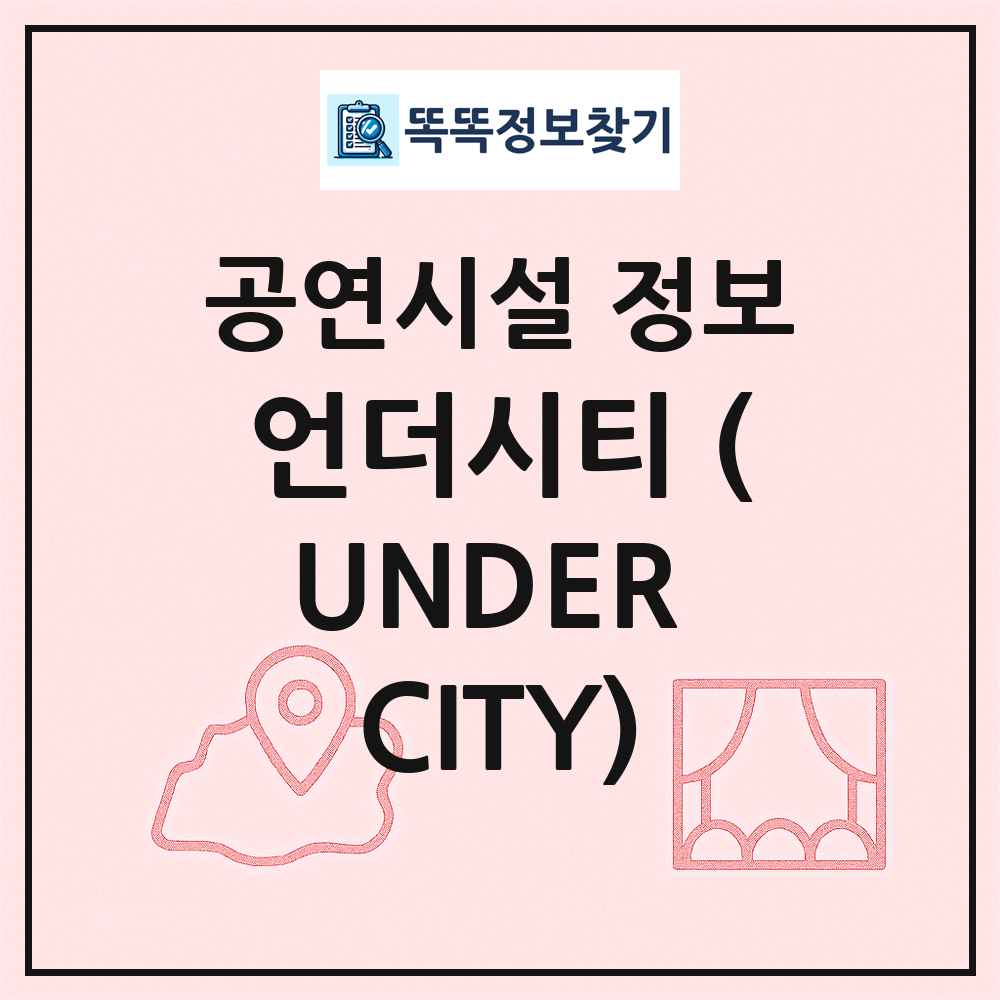 언더시티 (UNDER CITY) 최신 공연시설 정보