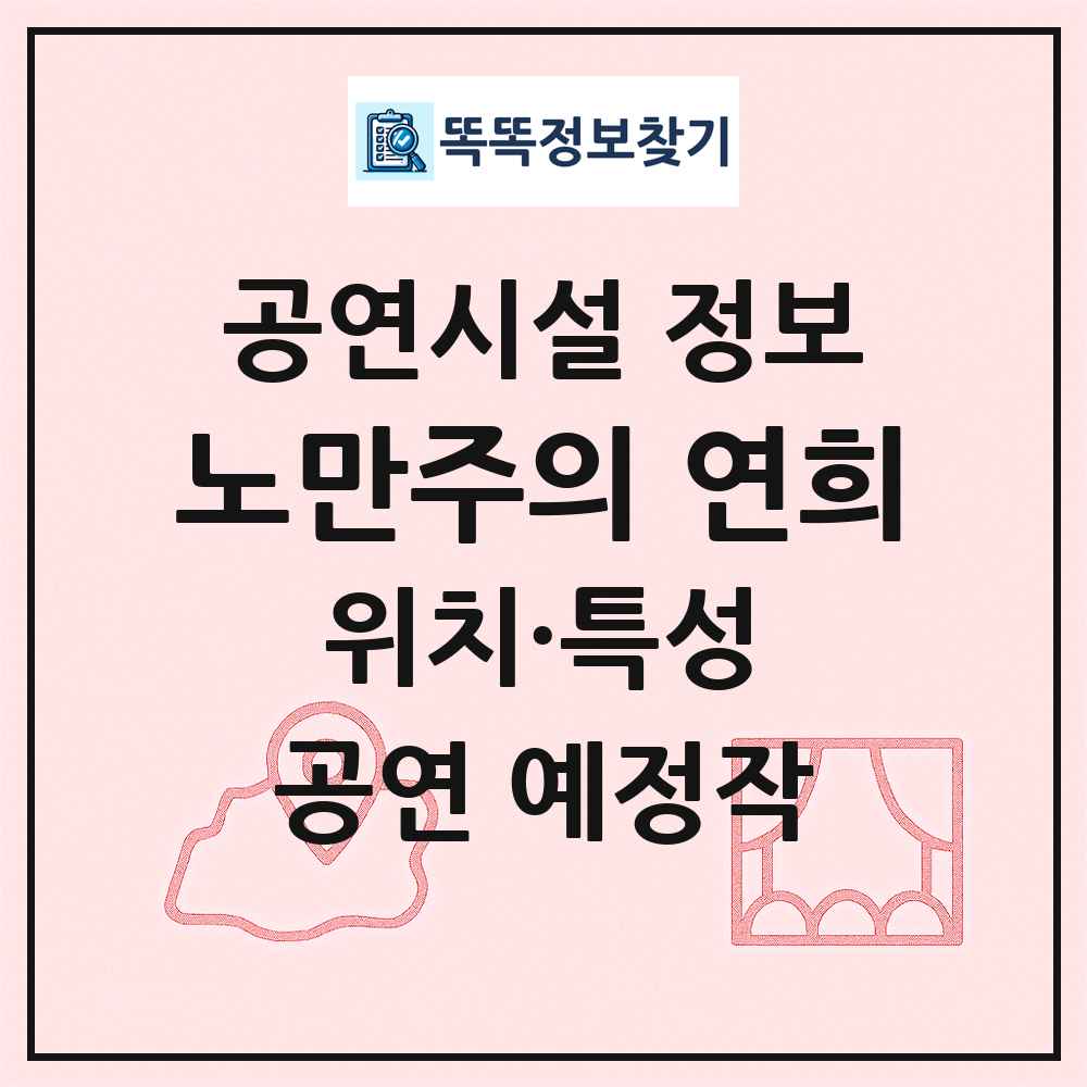 노만주의 연희 최신 공연시설 정보