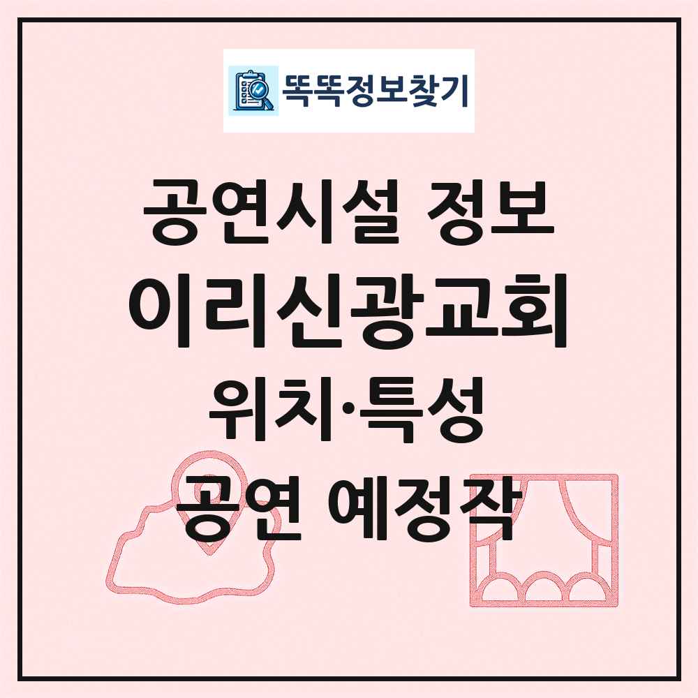 이리신광교회 최신 공연시설 정보