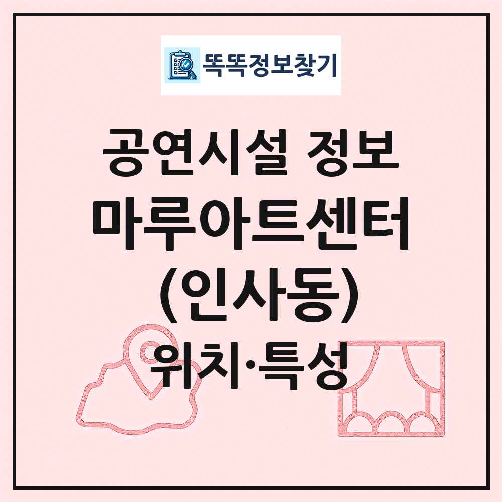 마루아트센터 (인사동) 최신 공연시설 정보