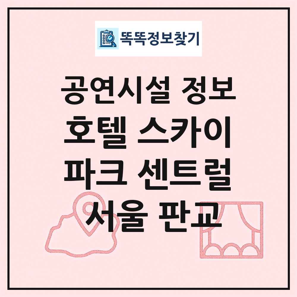 호텔 스카이파크 센트럴 서울 판교 최신 공연시설 정보