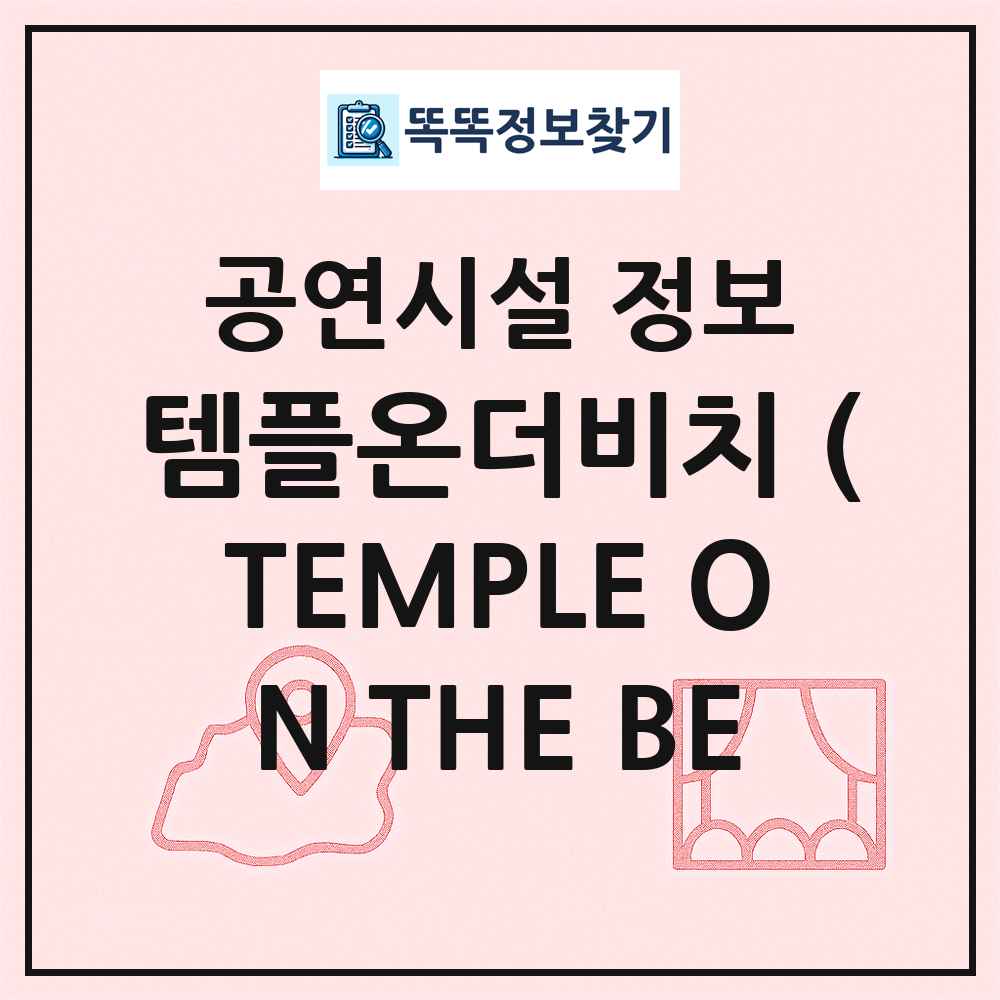 템플온더비치 (TEMPLE ON THE BE 최신 공연시설 정보