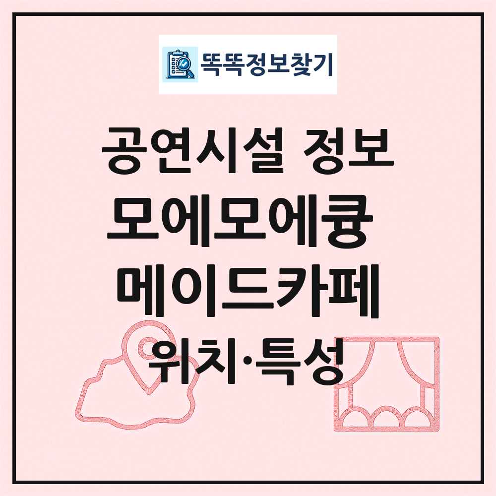 모에모에큥 메이드카페 최신 공연시설 정보