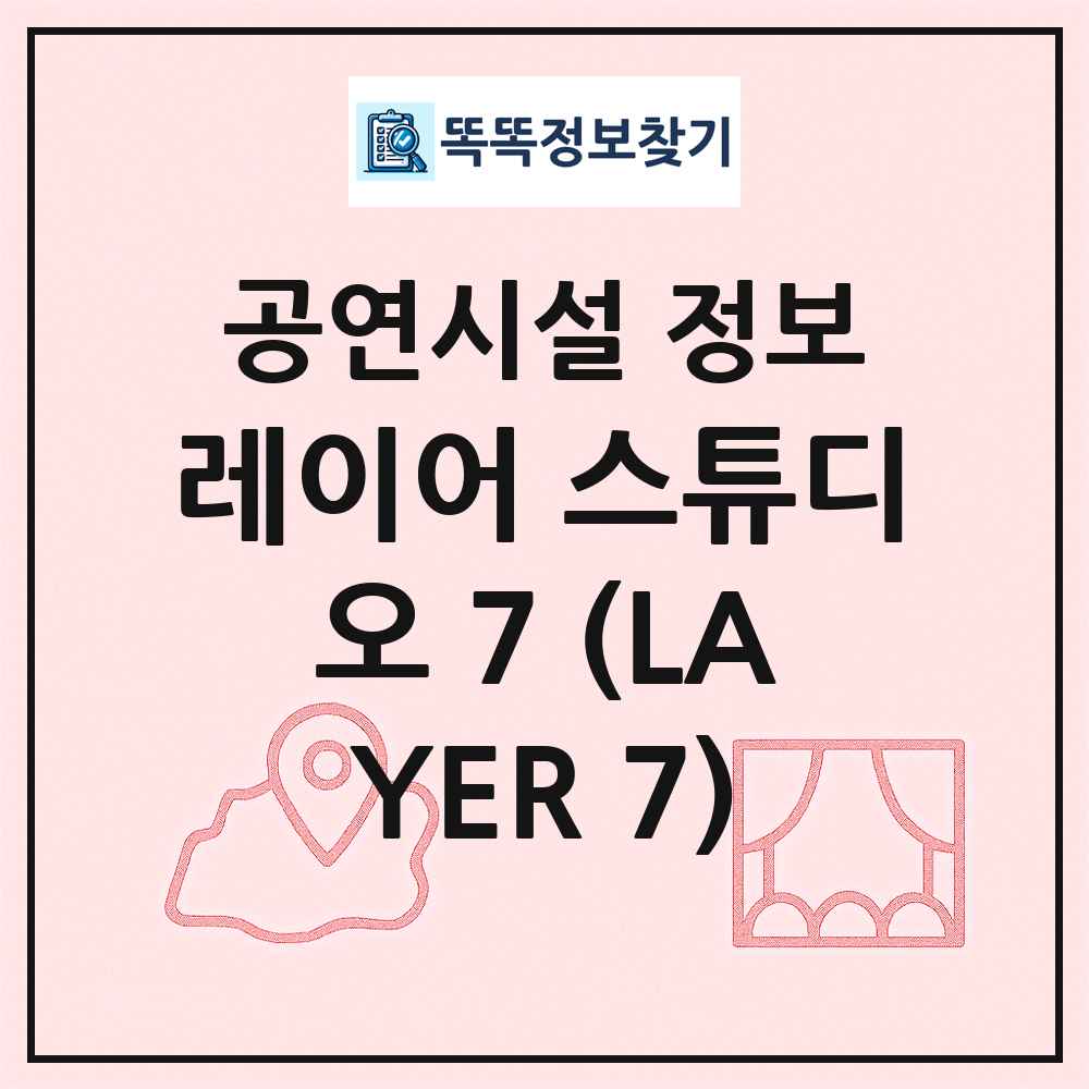 레이어 스튜디오 7 (LAYER 7) 최신 공연시설 정보