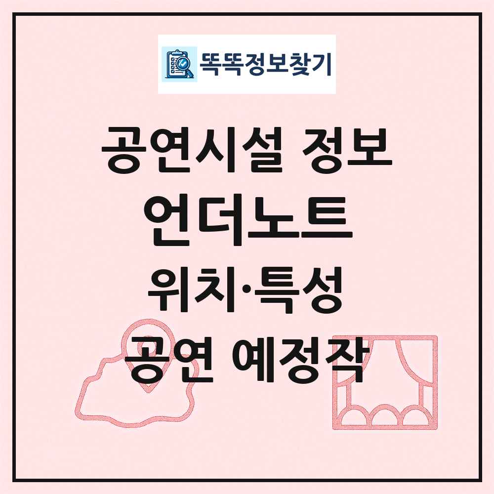 언더노트 최신 공연시설 정보