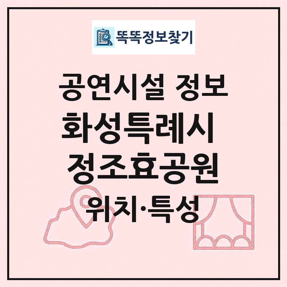 화성특례시 정조효공원 최신 공연시설 정보