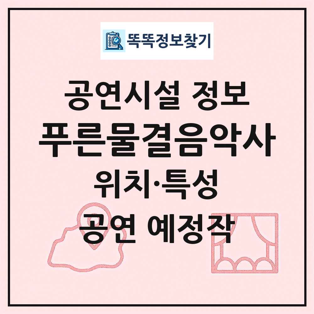푸른물결음악사 최신 공연시설 정보