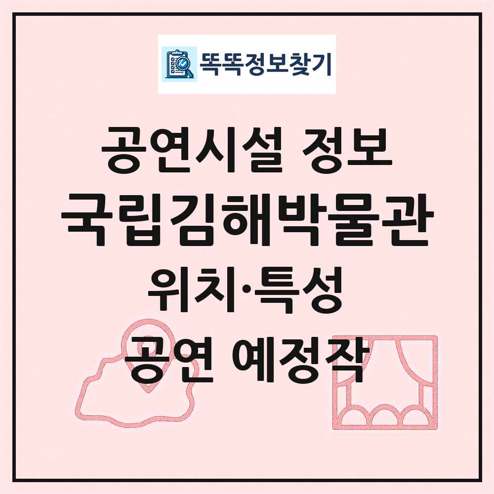 국립김해박물관 최신 공연시설 정보