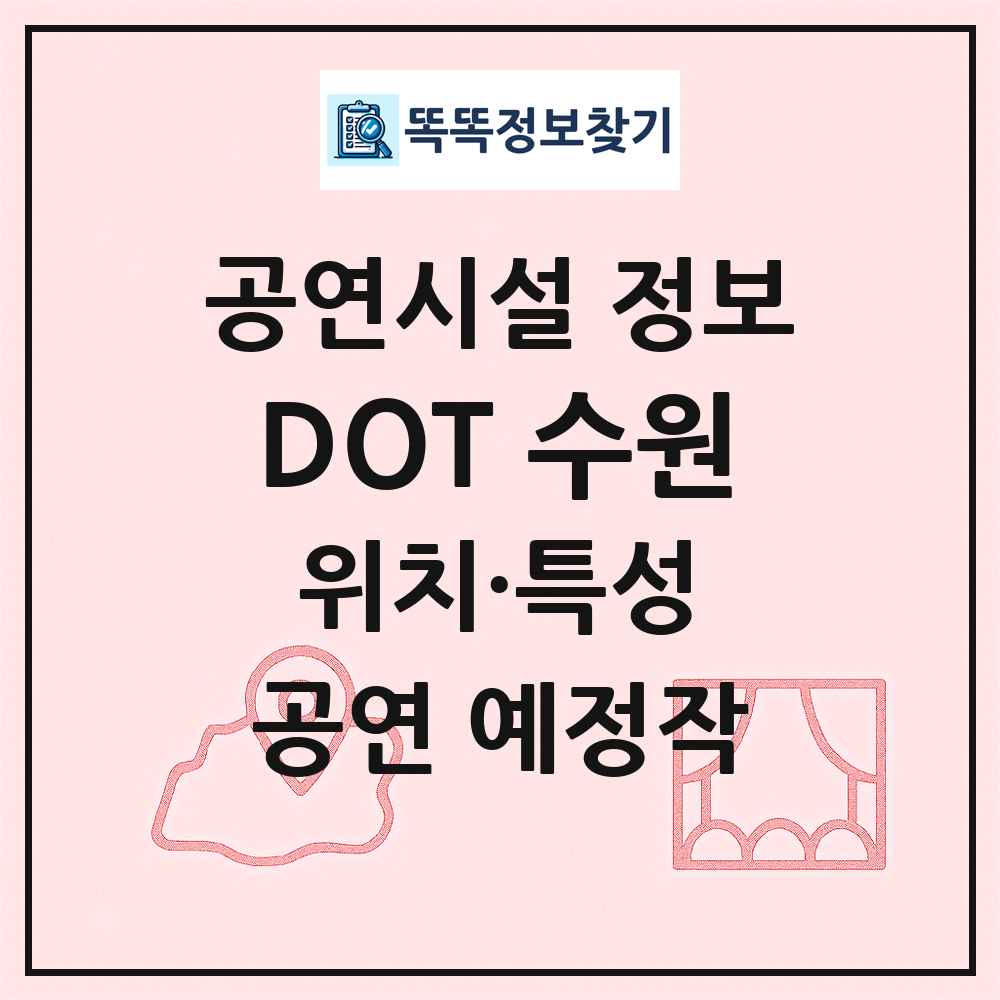 DOT 수원 최신 공연시설 정보