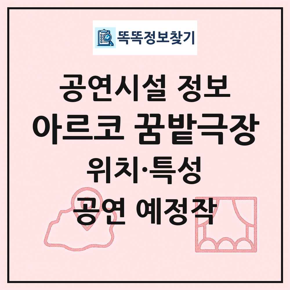 아르코 꿈밭극장 최신 공연시설 정보