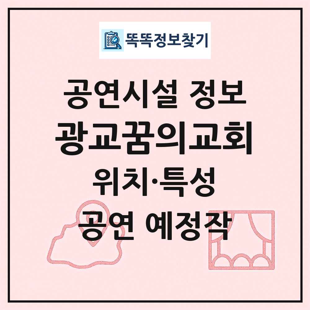 광교꿈의교회 최신 공연시설 정보