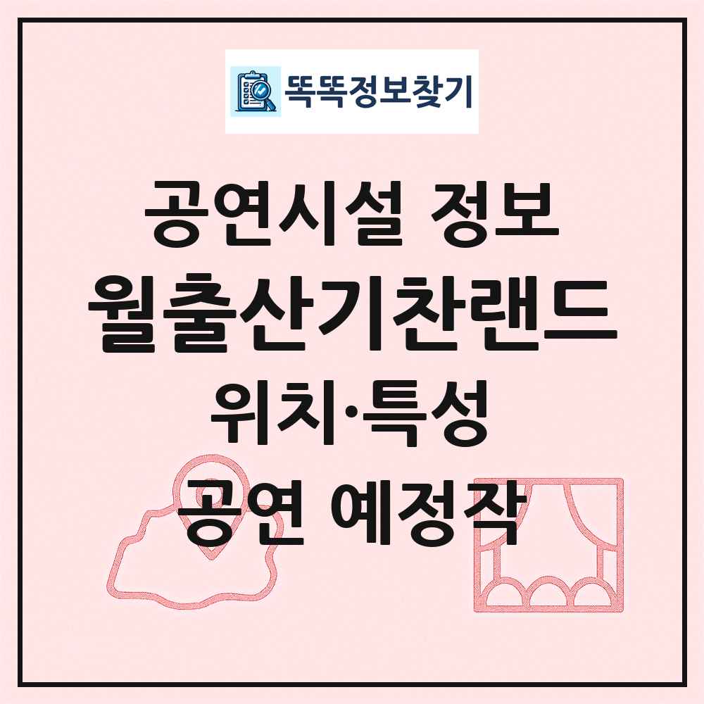 월출산기찬랜드 최신 공연시설 정보